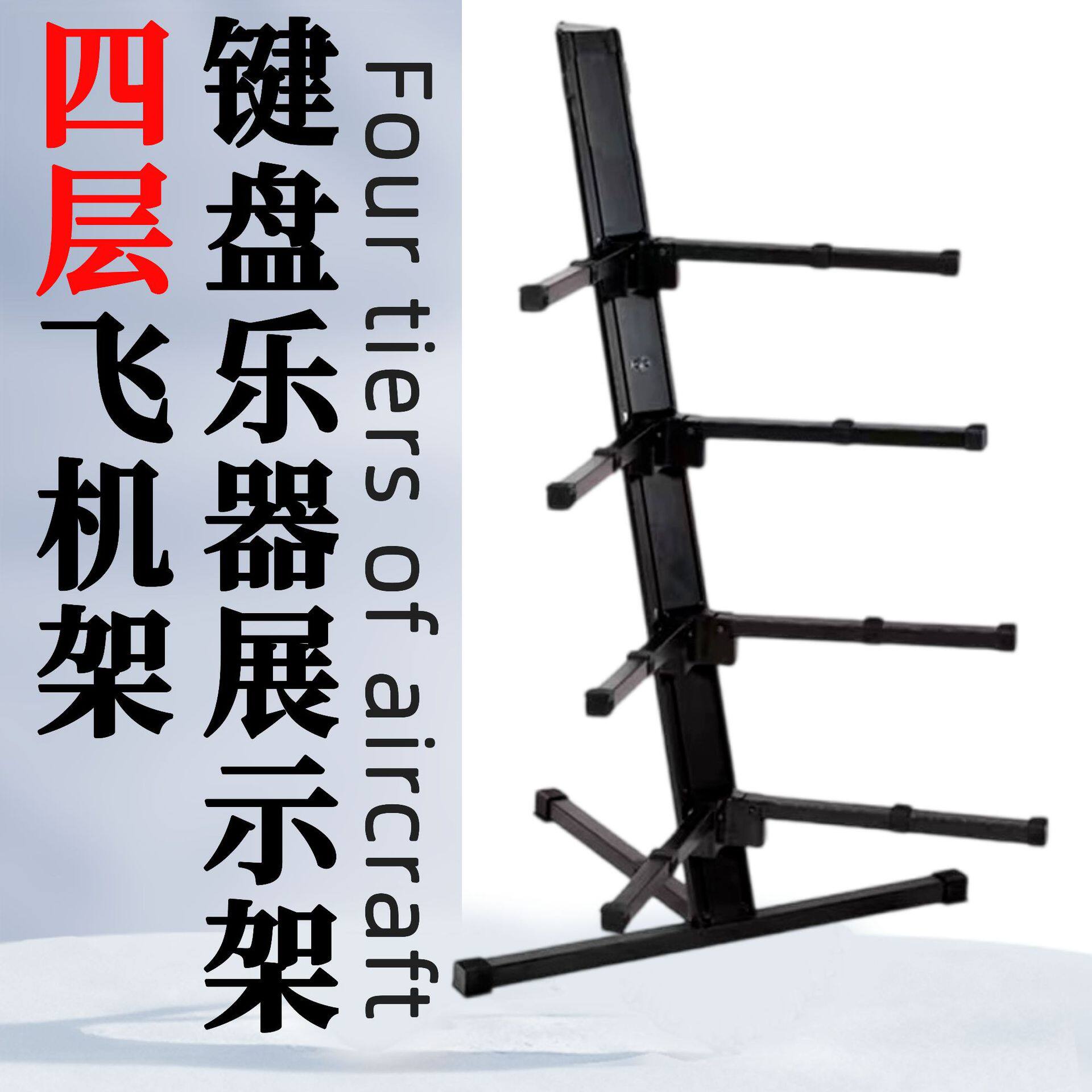 古筝电子琴电钢琴展示架四层MIDI键盘合成器适用厂家批发配件通用