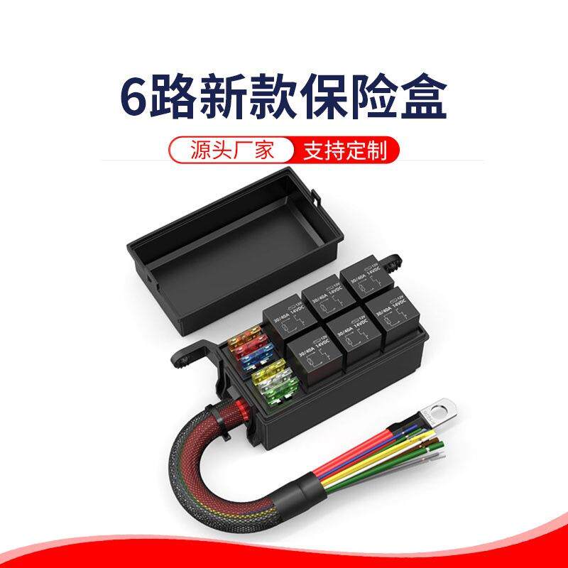 供货新款6路继电器保险盒电路改装线束保险丝座预接线保险盒