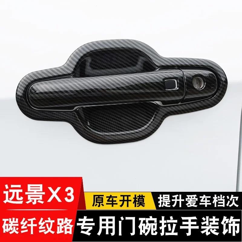 远景X3PRO改装门碗拉手贴远景X3汽车门把手防刮保护套改装饰配件