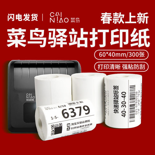 便携式三防热敏纸60x40整箱现货无管芯驿站入库不干胶标签纸商超