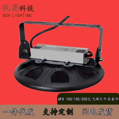 LED圆形UFO天棚灯外壳飞碟灯工矿灯吊灯外壳套件100/150/200W
