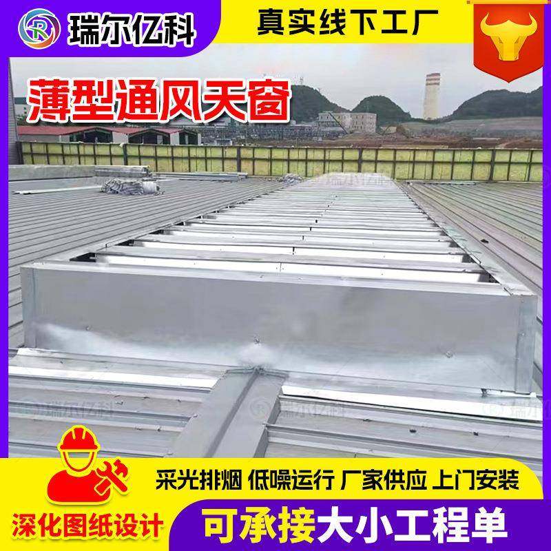 10A型薄型通风窗屋37顶通天风电动窗天来图制闭作排烟电动启天窗