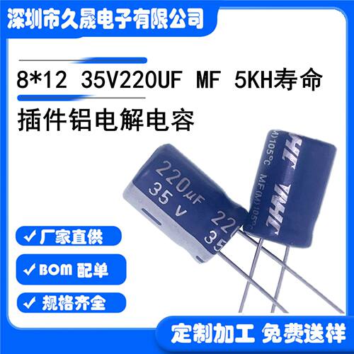 插件电解电容8x12 35v220uf35v贴片铝电解105℃5000H长寿命电容器