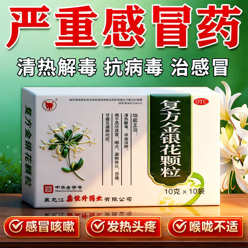 抗病毒感冒特新效药咽喉有痰异物感流鼻涕专用药复方金银花颗粒