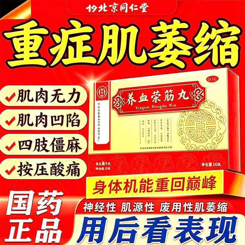 北京同仁堂肌肉萎缩特新效药治疗重症肌无力四肢无力手脚麻木僵硬