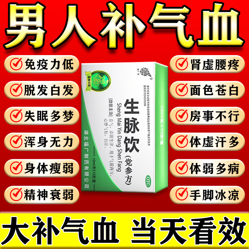 生脉饮党参口服液男士气血不足补气养血的中成药气血两虚浑身没劲