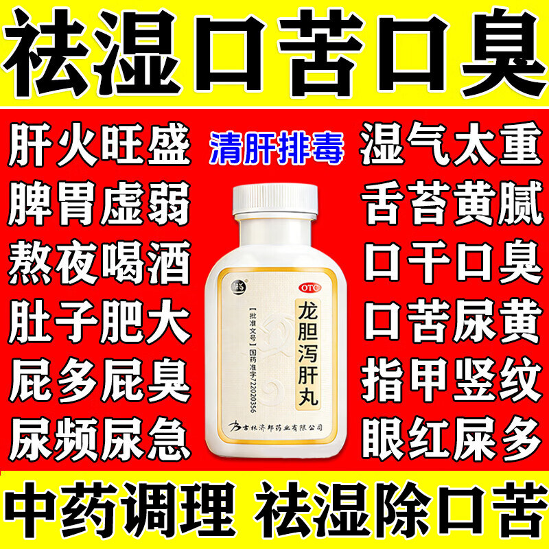 北京同仁堂官方旗舰店龙胆泻肝丸肝火旺盛脾虚湿气重口苦耳鸣头晕