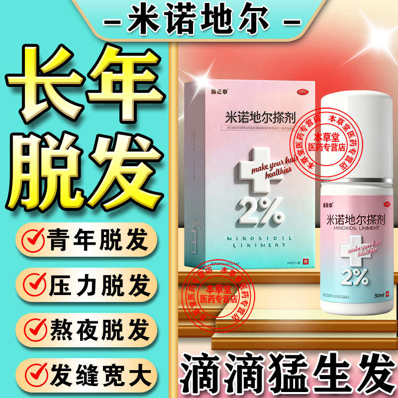 米诺地尔男士生发液生发剂快速生长增发脱发严重女专用士防脱增密