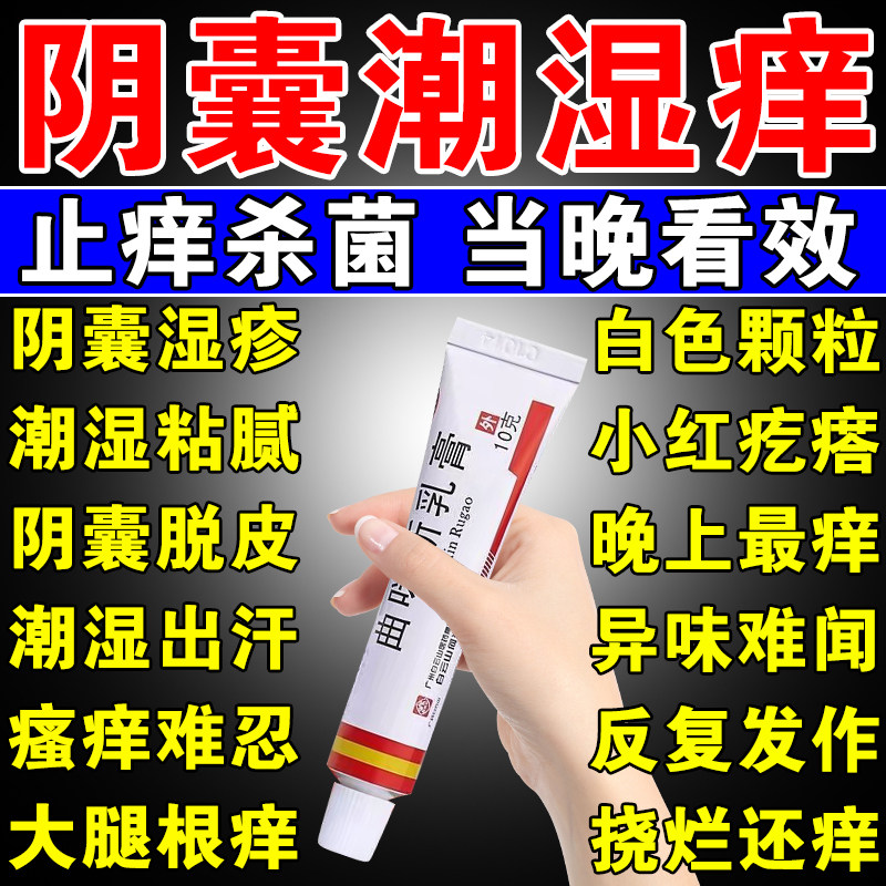 阴囊潮湿瘙痒男人特专效药止痒特用效药皮肤瘙痒湿疹杀菌止痒膏药