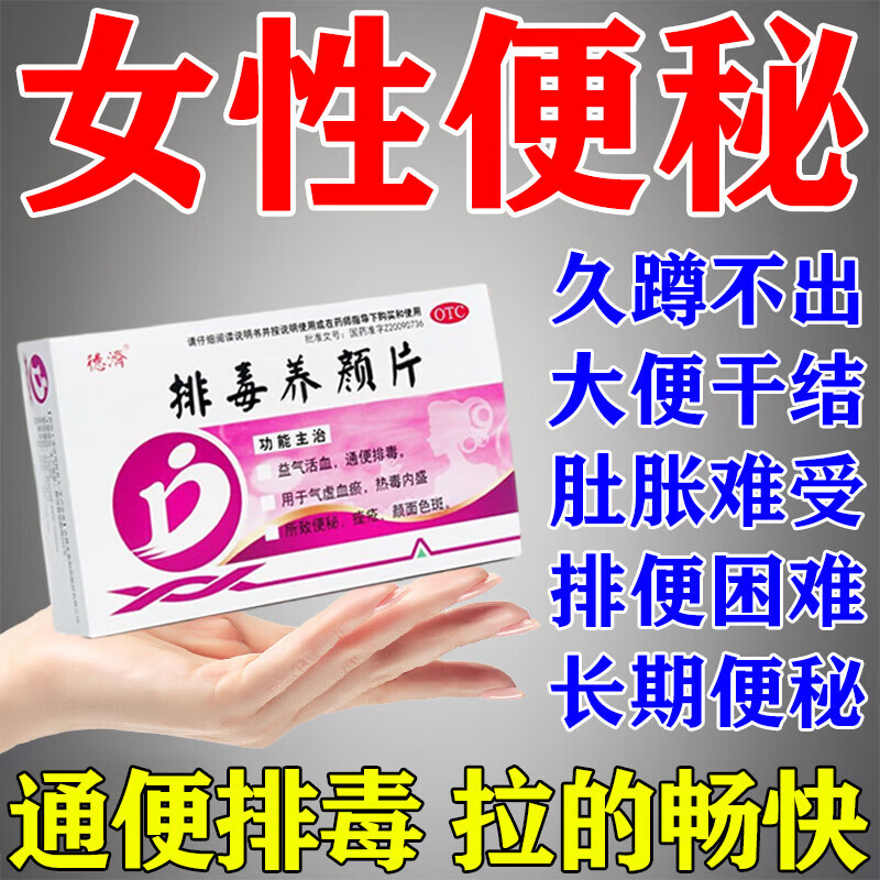 [德济]排毒养颜片0.4g*16片/盒