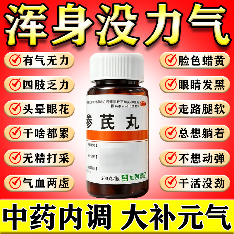 浑身没劲四肢无力气虚体弱乏力疲劳没有精神头晕头昏专用药参芪丸