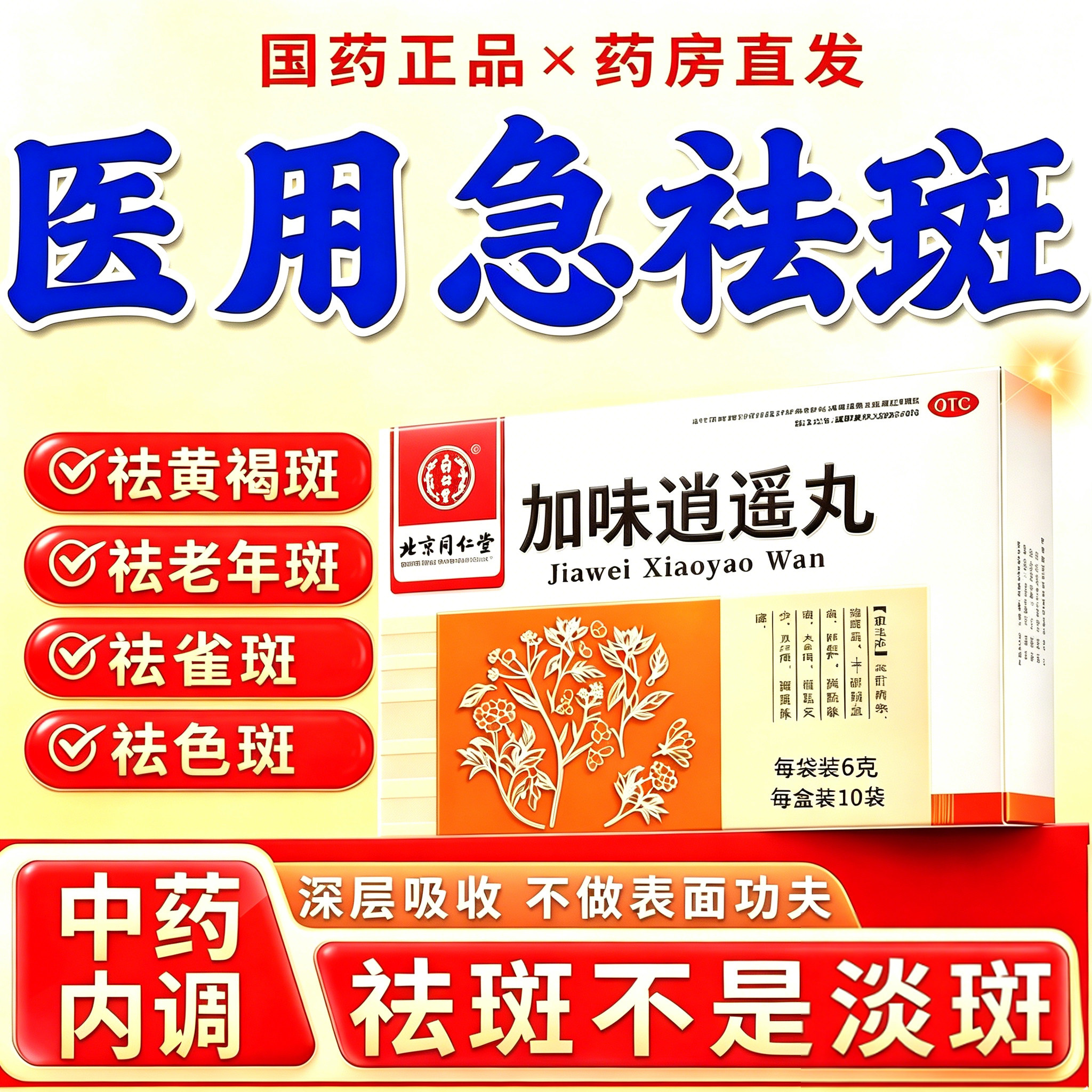 北京同仁堂正品加味逍遥丸疏肝解郁祛斑黄褐斑内调特专用效中成药