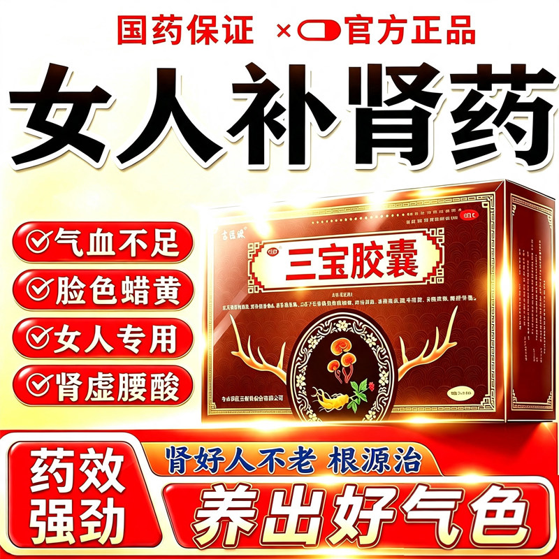 肾虚调理女性肾亏肾虚补肾补气补血专用中药三宝补肾益气胶囊正品