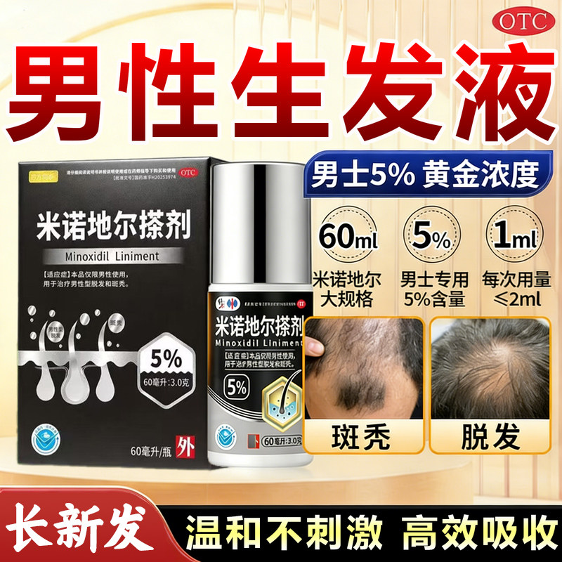 米诺地尔搽剂5%浓度男女士生发液严重脱发治疗男性掉头发增发密发