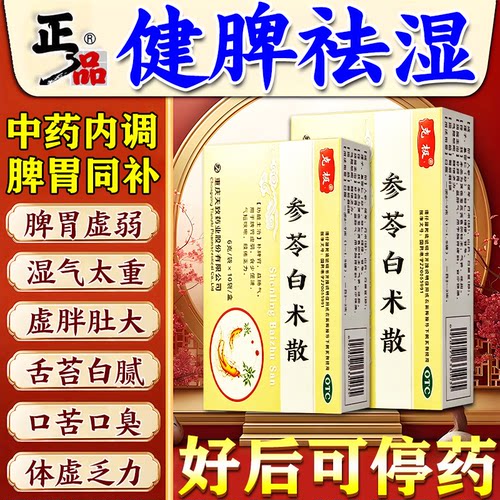 [爱迪诺]参苓白术散6g*10袋/盒