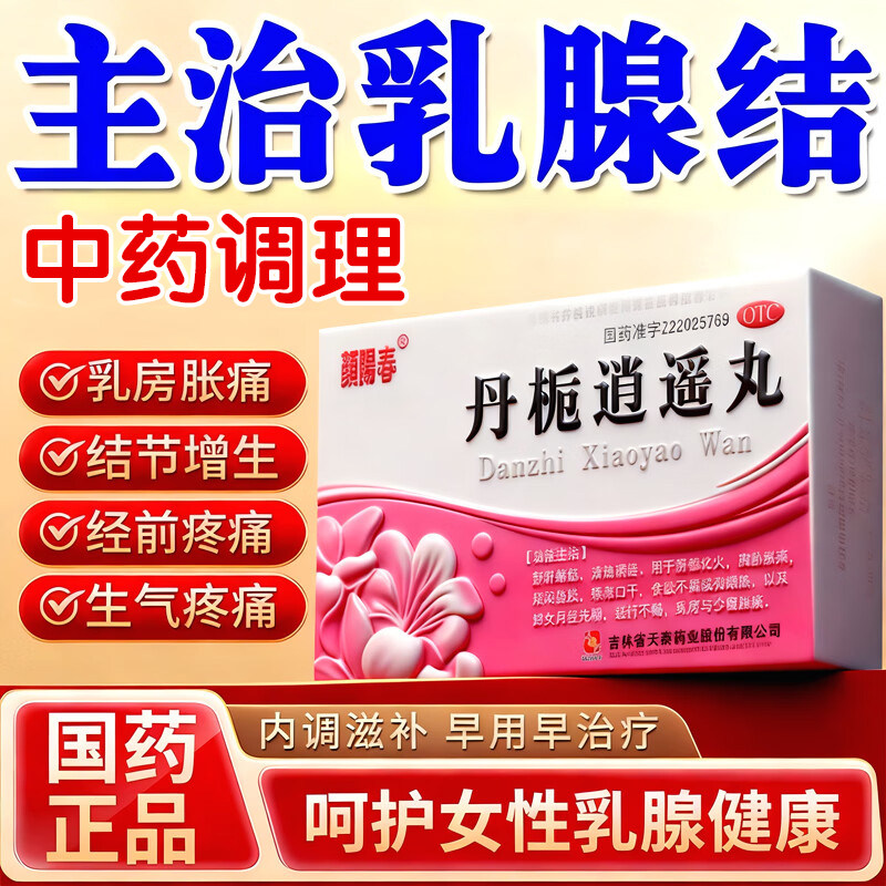 丹栀逍遥丸正品旗舰店乳腺结节散结特中成效药乳房胀痛疏通硬块