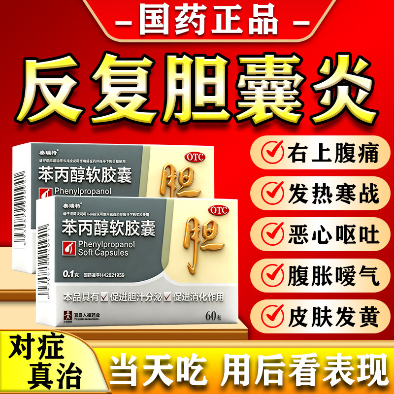 【泰瑞特】苯丙醇软胶囊0.1g*60粒/盒