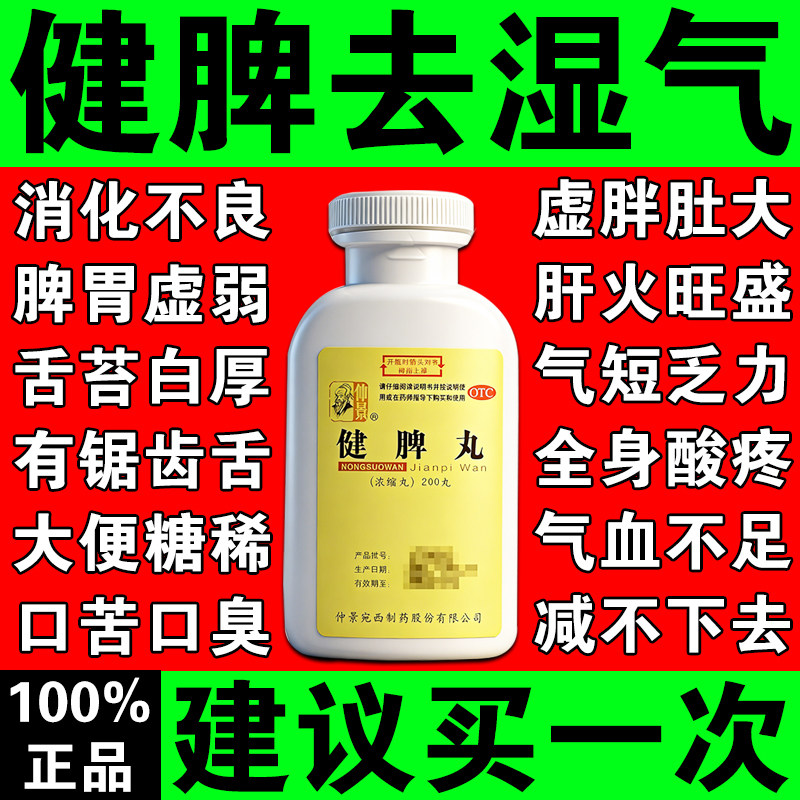 [仲景]健脾丸200丸*1瓶/盒