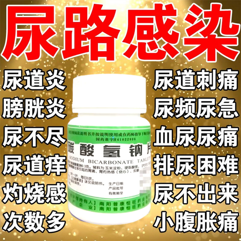 尿路感染特专用效药男女小便灼热刺痛消炎药尿急尿痛碳酸氢钠片