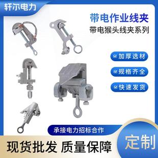 带电作业猴头线夹系列接火线夹高压电力装卸夹