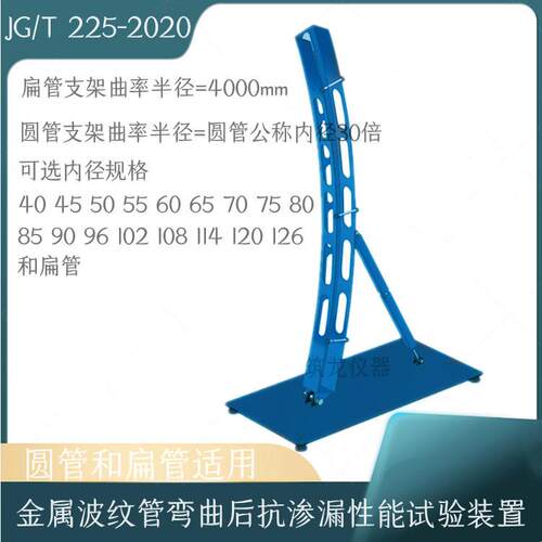 JG/T225-2020金属波纹管弯曲后抗渗漏性能试验装置扁管圆管适用