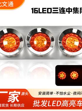 中集16LED电镀壳12V24V16LED双色三连中集尾灯货车尾灯卡车尾灯