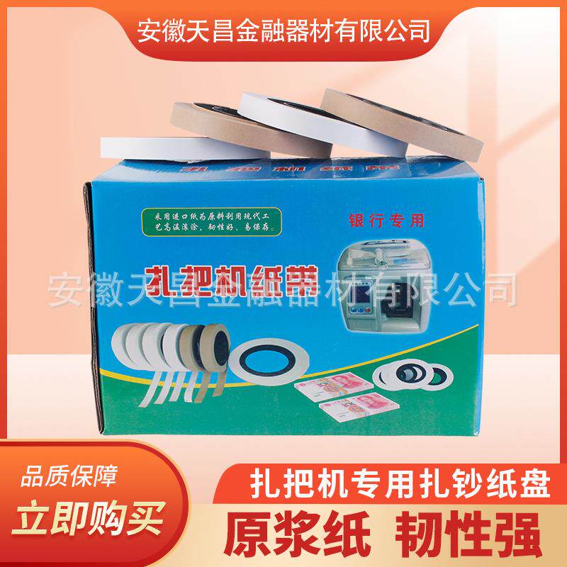 扎把机专用扎钞纸盘银行专用扎把机纸带财会通用扎把带圆盘纸