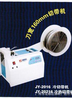 俊艺JY-20216电脑切带机冷热切带机可切宽度16厘米魔术贴织带裤耳