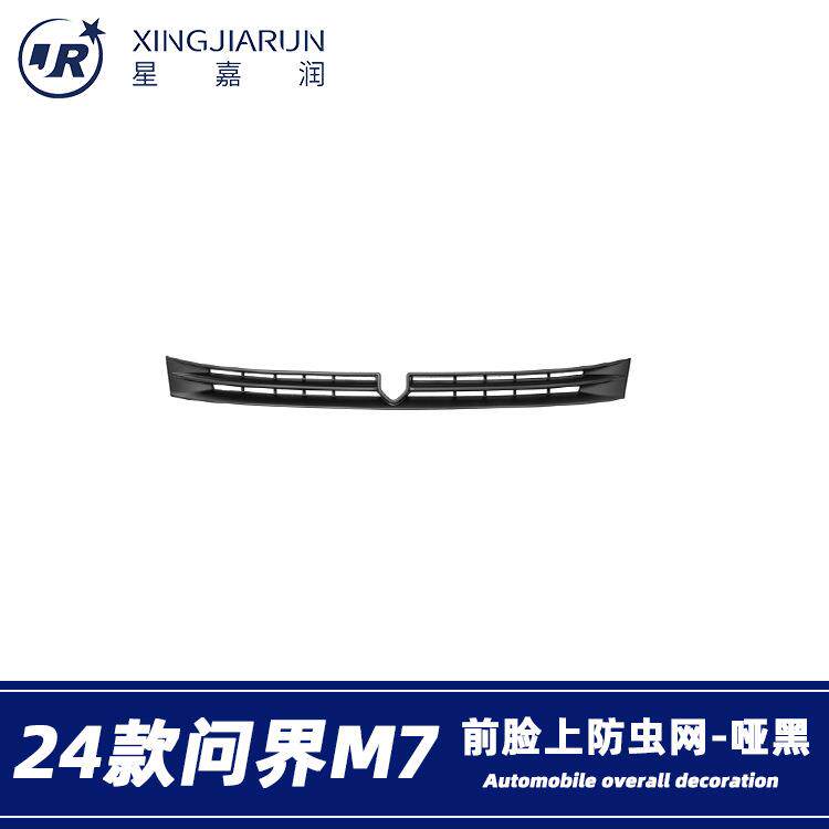 适用于24款问界M7上防虫网前脸进气中网水箱防蚊保护罩改装件贴片