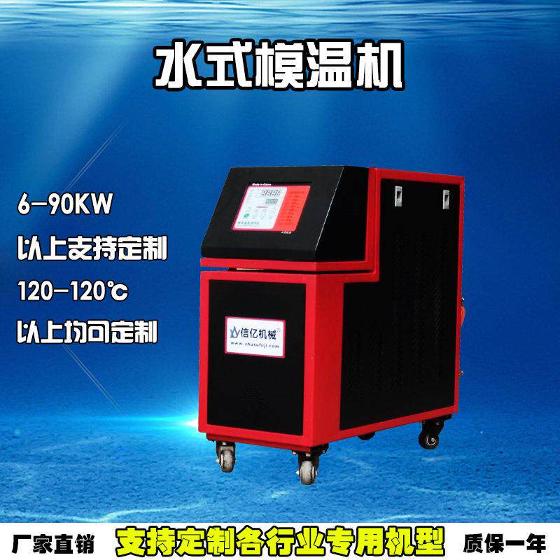 平湖桐乡模具水温机_120°9KW注塑模温机价格_信亿牌东莞