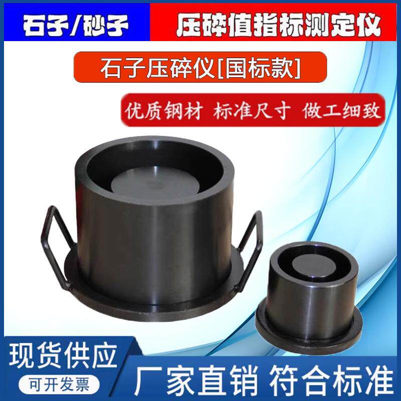 粗细集料石子压碎值指标测定仪152国标压碎值测定仪砂子压碎值仪
