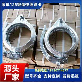 混凝土泵管125管卡锻造快速4寸管卡三一中联泵车125管卡