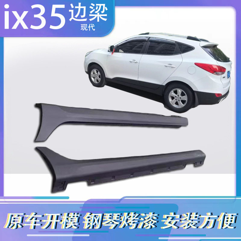 适用于北京现代ix25ix35ix45下边梁底大边14-1609-21款侧裙边