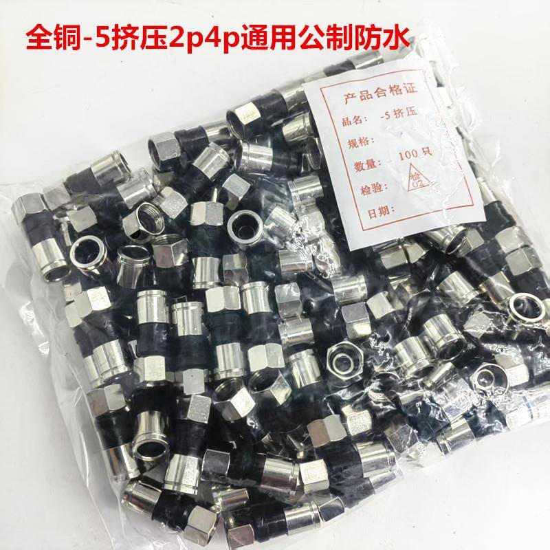 全铜-5挤压f头2p4p通用公制防水75-5/RG6公制F头有线电视接头