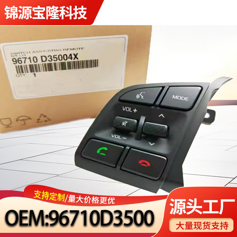 96710D3500 适用于现代途胜2016左侧方向盘遥控开关 96710D35004X