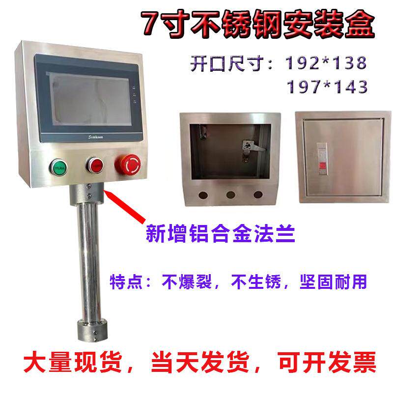 7寸不锈钢触摸屏安装盒控制箱威纶/信捷/PLC人机界面控制箱