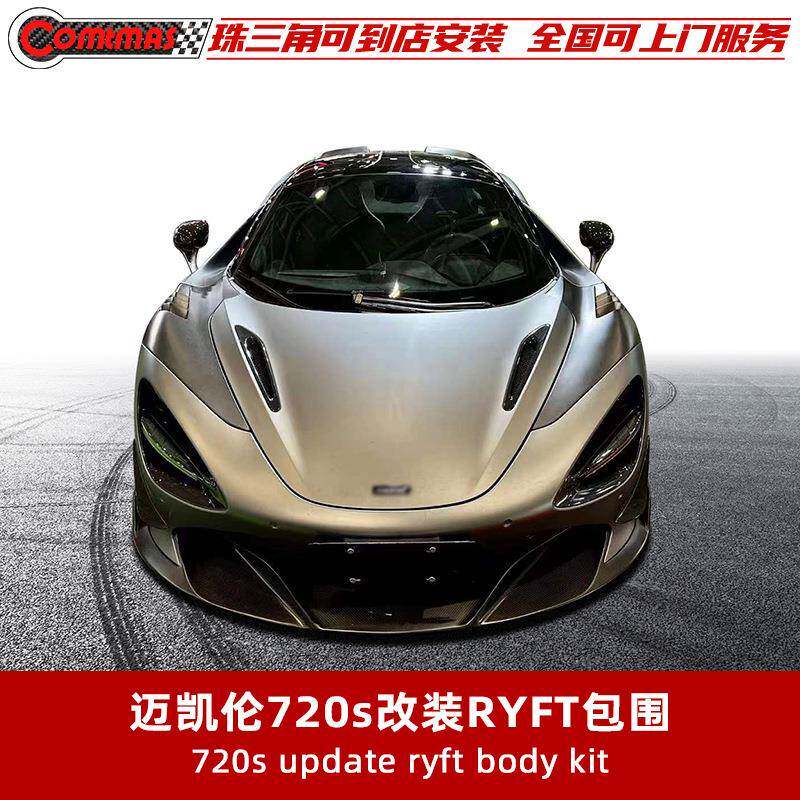 适用于迈凯伦720S改装升级RYFT款碳纤维叶子板前后唇压尾翼包围