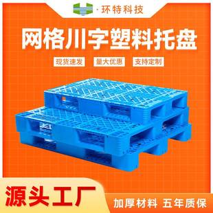 1412网格川字型塑料托盘1411型叉车托盘1513货架托盘垫仓防潮板