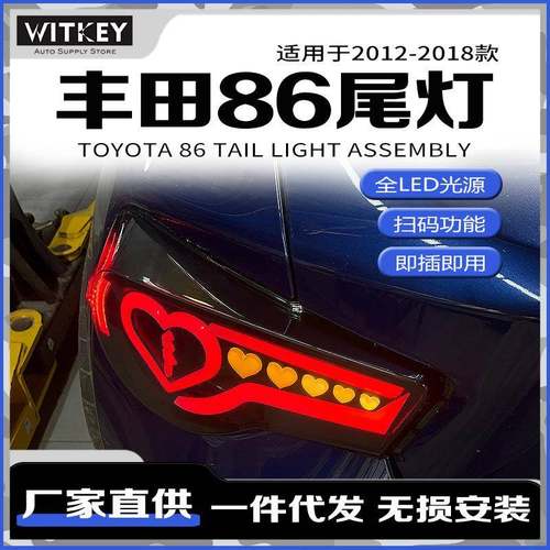 适用于12-18款丰田86爱心改装尾灯斯巴鲁BRZ尾灯流光转向刹车灯