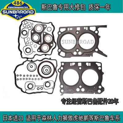 10105AB160适用于斯巴鲁EJ25/20FB25/20发动机大修包气缸垫