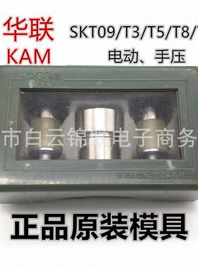 KAM华联SKT09T3T5T8T15手动机打电动塑料四合扣模具91012MM