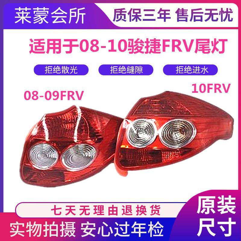 适用于中华骏捷FRV后尾灯总成08-10款骏捷FRVCROSS尾灯后刹车灯