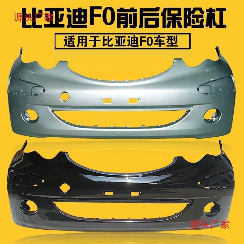 适用于比亚迪F0保险杠前保险杠F0后保险杠F0前杠原厂材质F0后杠