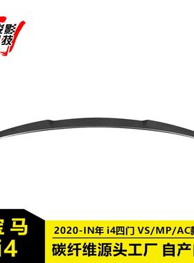 适用于宝马i4四门2020-IN年VS/MP/AC款定风翼压尾翼免打孔直装
