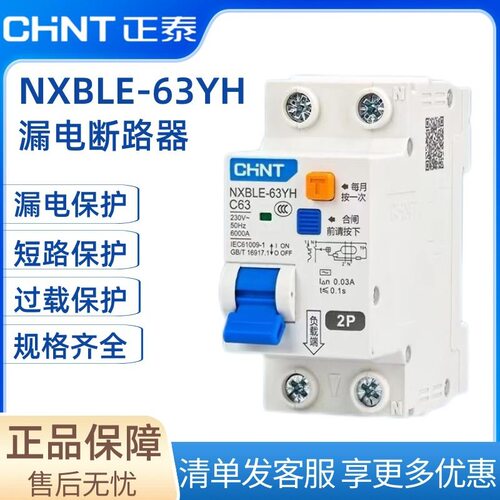 正泰空气开关带漏电保护器NXBLE-63YH家用漏保空开断路器63总闸