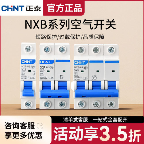 正泰NXB-63C型微型空气开关