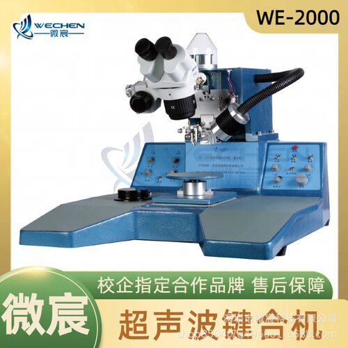 微宸 WE-2000芯片焊线机 性能优良的弧度系统 弧度任意可调