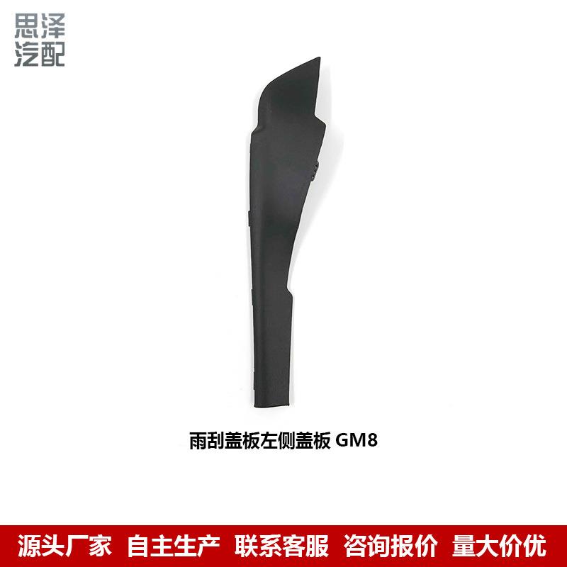11广5021AMV汽传祺GM8/M8雨刮7盖板胶边密封盖饰板雨刮7115021A流