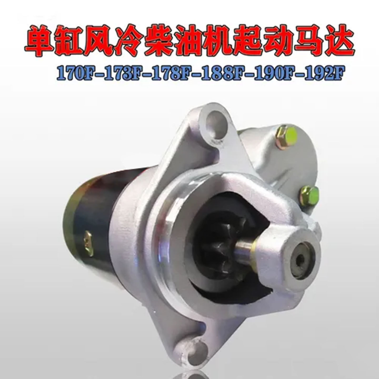 柴油机发电起动马达带继电器