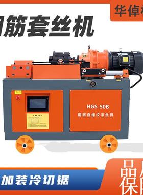 HS50自动数螺控型33967钢剥丝机纹G钢筋套丝机钢管筋钢筋滚丝机套